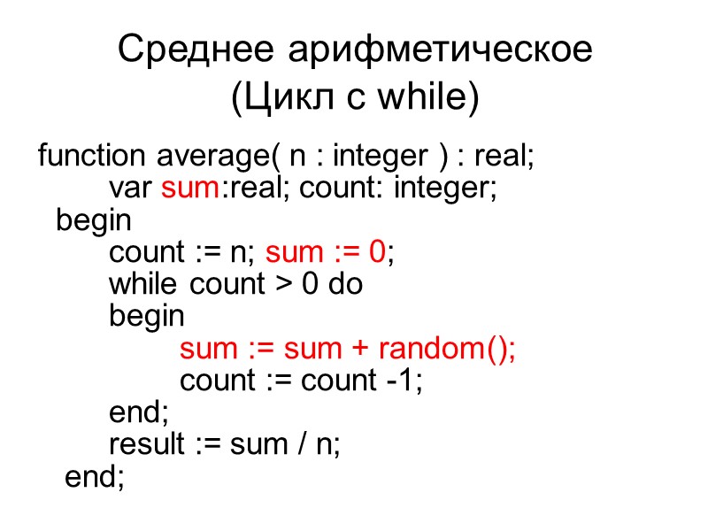 Среднее арифметическое (Цикл с while) function average( n : integer ) : real; 